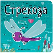Стрекоза