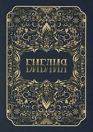 Библия