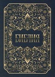 Библия