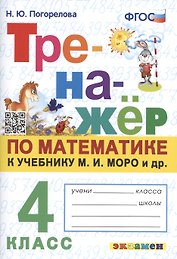 Тренажер по математике. 4 класс: к учебнику М.И. Моро и др