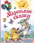 Маленькие сказки - 0