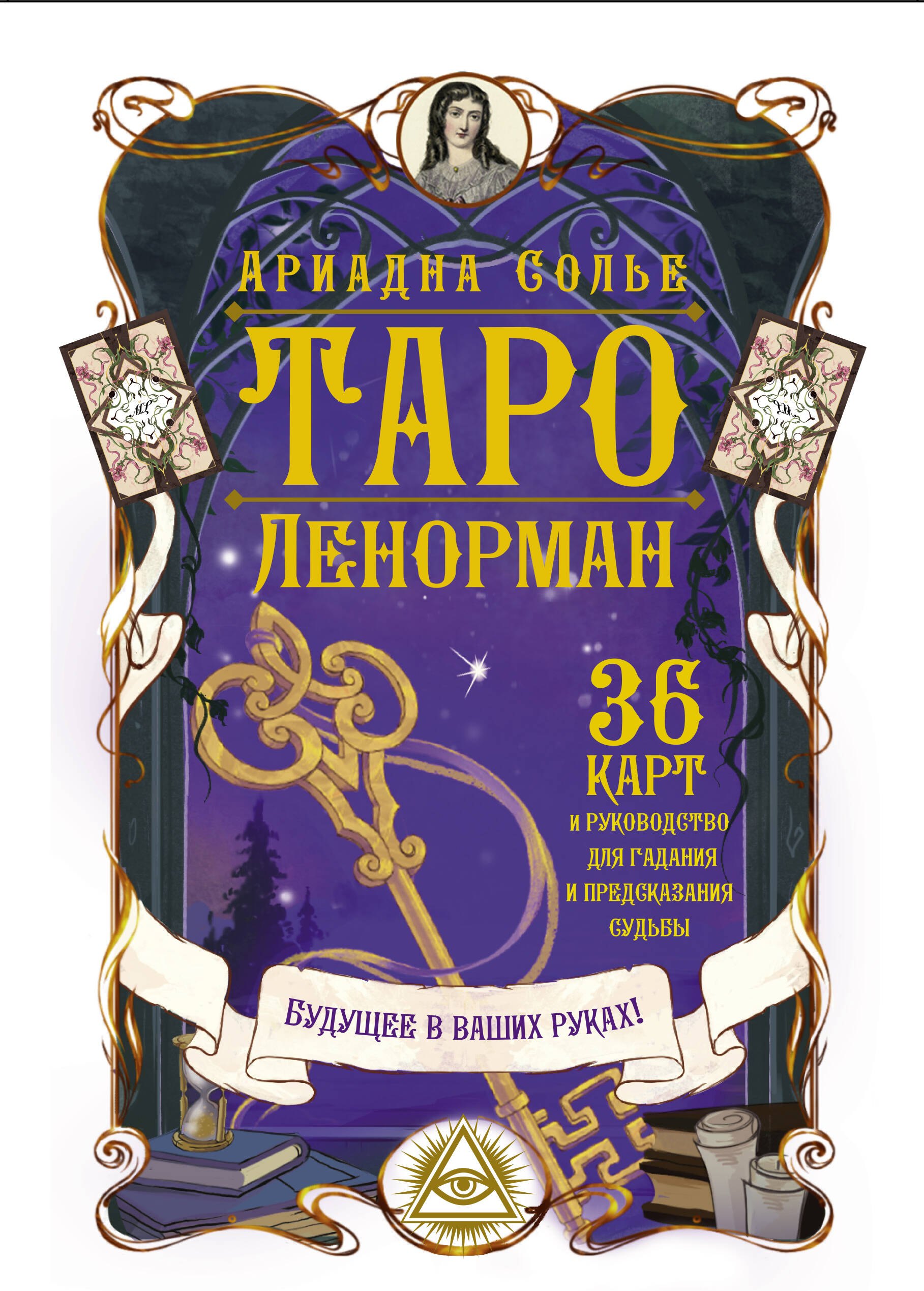  Таро Ленорман. Будущее в ваших руках! 36 карты и руководство для гадания и предсказания судьбы
