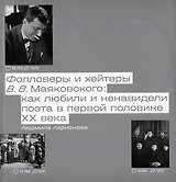 Фолловеры и хейтеры В.В. Маяковского: как любили и ненавидели поэта в первой половине XX века