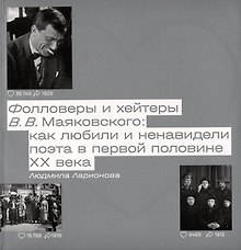 Фолловеры и хейтеры В.В. Маяковского: как любили и ненавидели поэта в первой половине XX века