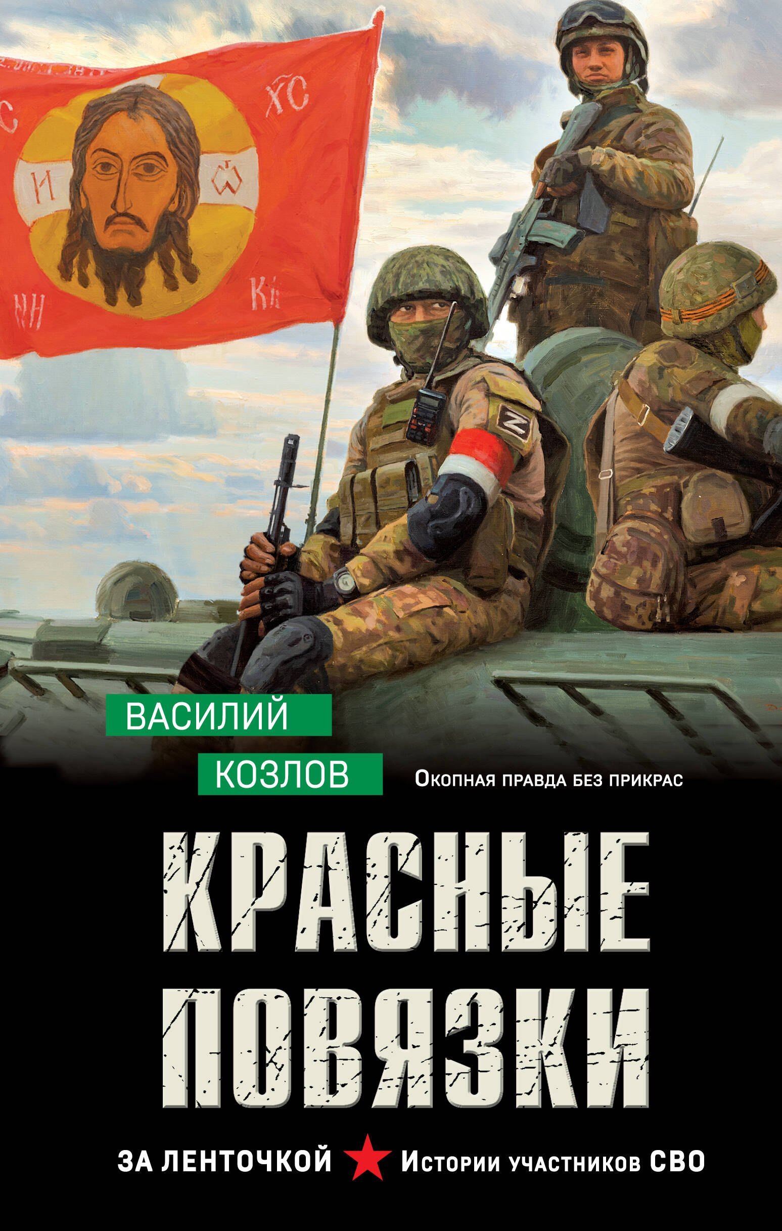 

Красные повязки