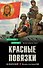 Красные повязки - 0