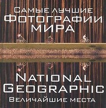 Самые лучшие фотографии мира: National Geographic Величайшие места
