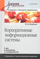 Корпоративные информационные системы.Учебник для вузов.Стандарт третьего поколения