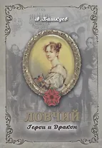 Ловчий. Герои и Дракон