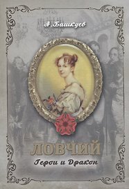 Ловчий. Герои и Дракон
