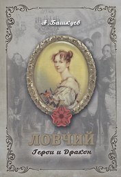 Ловчий. Герои и Дракон