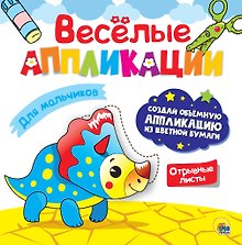 ВЕСЁЛЫЕ АППЛИКАЦИИ с цветной бумагой. ДЛЯ МАЛЬЧИКОВ