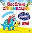 ВЕСЁЛЫЕ АППЛИКАЦИИ с цветной бумагой. ДЛЯ МАЛЬЧИКОВ - 0