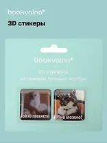 3D стикеры на телефон, планшет, ноутбук Котики 4