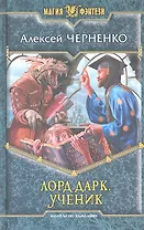 Лорд Дарк. Ученик: Фантастический роман