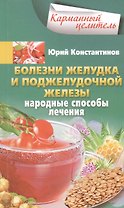 Болезни желудка и поджелудочной железы. Лечение народными методами