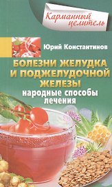 Болезни желудка и поджелудочной железы. Лечение народными методами