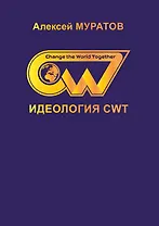 Идеология CWT