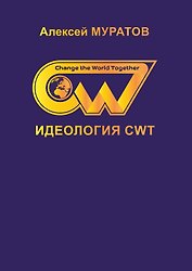 Идеология CWT