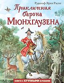 Приключения барона Мюнхгаузена (ил. И. Егунова) - 0