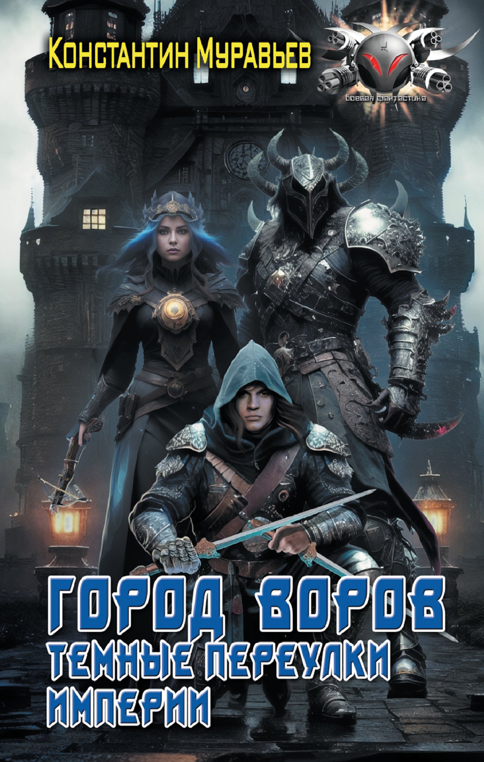 

Город воров. Темные переулки Империи