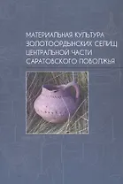 Материальная культура золотоордынских селищ центральной части Саратовского Поволжья