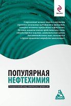 Популярная нефтехимия