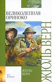 Великолепная Ориноко - 0