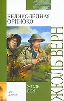 Великолепная Ориноко