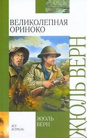 Великолепная Ориноко