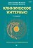 Клиническое интервью - 0