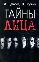 Тайны лица / (мягк) (Психологические Этюды). Щеголев И., Людович В. (Феникс)