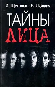 Тайны лица / (мягк) (Психологические Этюды). Щеголев И., Людович В. (Феникс)
