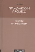 Гражданский процесс : Учебник. 6-е издание, переработанное и дополненное - 1