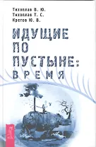 Идущие по пустыне: Время