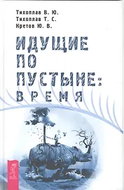 Идущие по пустыне: Время