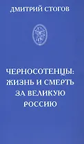Черносотенцы: жизнь и смерть за великую Россию