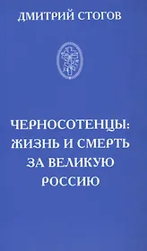 Черносотенцы: жизнь и смерть за великую Россию
