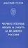 Черносотенцы: жизнь и смерть за великую Россию - 0