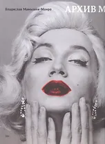 Архив М. Archive M. Альбом (книга на русском и английском языках)