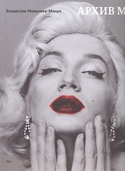 Архив М. Archive M. Альбом (книга на русском и английском языках)