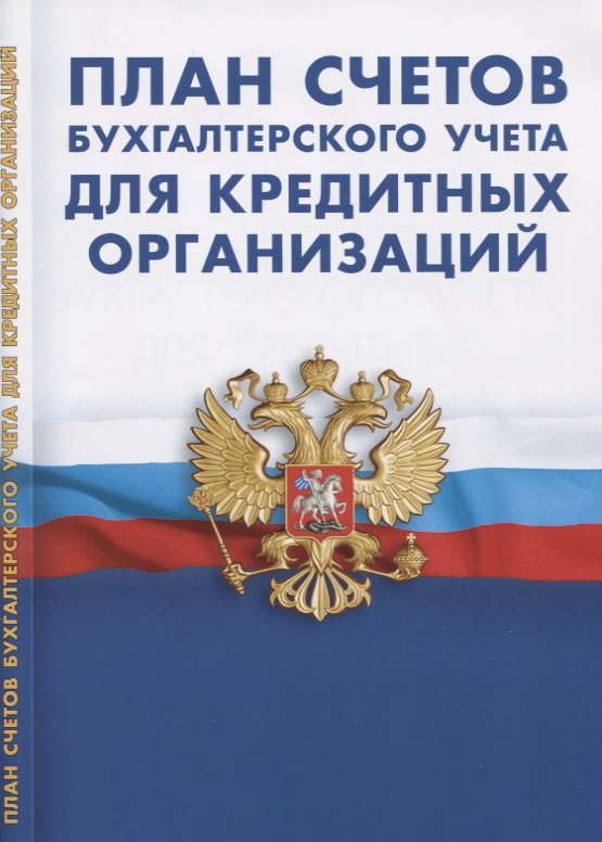 

План счетов бухгалтерского учета для кредитных организаций