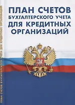 План счетов бухгалтерского учета для кредитных организаций
