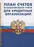 План счетов бухгалтерского учета для кредитных организаций - 0