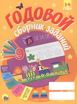 ГОДОВОЙ СБОРНИК ЗАДАНИЙ 3-4 ГОДА