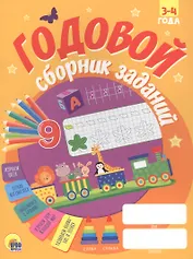 ГОДОВОЙ СБОРНИК ЗАДАНИЙ 3-4 ГОДА