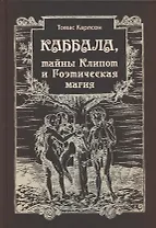 Каббала, тайны Клипот и Гоэтическая магия. Практика и Теория