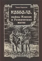 Каббала, тайны Клипот и Гоэтическая магия. Практика и Теория