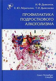 Профилактика подросткового алкоголизма: учебно-методическое пособие