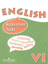 Английский язык. Контрольные и проверочные задания. VI класс: пособие для учащихся общеобразоват. учреждений и шк. с углубл. изучением англ. яз.